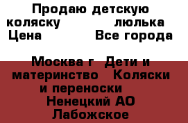 Продаю детскую коляску PegPerego люлька › Цена ­ 5 000 - Все города, Москва г. Дети и материнство » Коляски и переноски   . Ненецкий АО,Лабожское д.